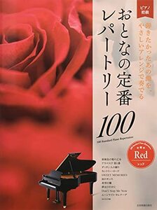 【中古】 大人のピアノ[初級者向け] おとなの定番レパートリー100 [レッド] (ピアノ初級)