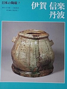【中古】 日本の陶磁 (7) 伊賀・信楽・丹波