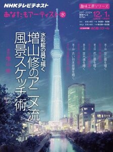 【中古】 あなたもアーティスト　水彩絵の具で描く　増山修のアニメ流風景スケッチ術 (趣味工房シリーズ)