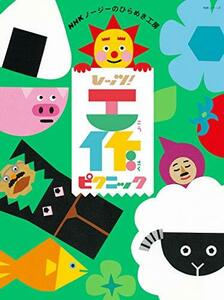 【中古】 NHKノージーのひらめき工房 レッツ!工作 ピクニック (NHKシリーズ)