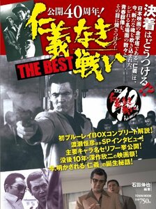 【中古】 公開40周年! 仁義なき戦い THE BEST (Town Mook)