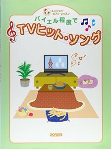 【中古】 バイエル程度でTVヒットソング (エンジョイ・ピアノ・レッスン)