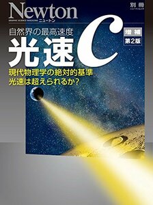 【中古】 光速C 増補第2版 (ニュートン別冊)