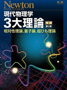 【中古】 現代物理学3大理論 増補第2版 (ニュートン別冊)