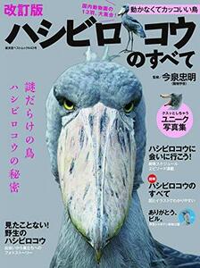 【中古】 ハシビロコウのすべて 改訂版(廣済堂ベストムック) (廣済堂ベストムック 443号)