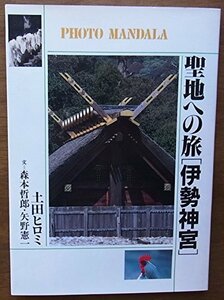 【中古】 聖地への旅―伊勢神宮 (フォト・マンダラ)