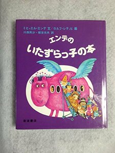 【中古】 エンデのいたずらっ子の本