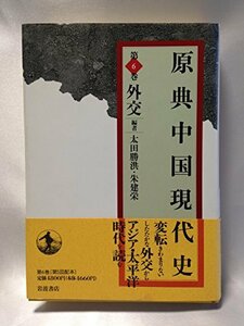 【中古】 原典中国現代史 (第6巻) 外交