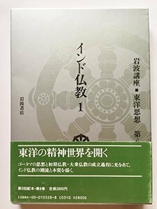 【中古】 岩波講座 東洋思想〈8〉インド仏教 1