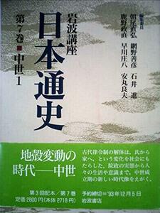 【中古】 岩波講座 日本通史〈第7巻〉中世(1)