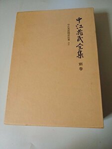 【中古】 中江兆民全集〈別巻〉