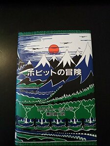 【中古】 ホビットの冒険 オリジナル版