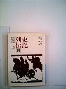 【中古】 史記列伝 4 (岩波文庫 青 214-4)