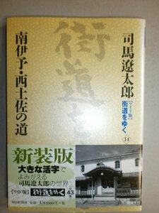 【中古】 『ワイド版』 街道をゆく 14 南伊予・西土佐の道