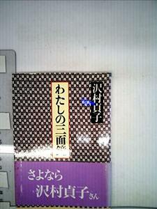 【中古】 わたしの三面鏡 (朝日文庫)