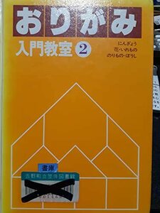 【中古】 おりがみ入門教室 2 にんぎょう・花・いれもの・のりもの・ぼうし (グレード別おりがみ教室)