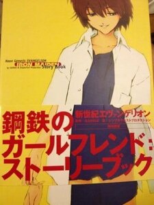 【中古】 新世紀エヴァンゲリオン鋼鉄のガールフレンドストーリーブック