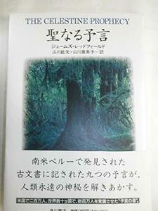 【中古】 聖なる予言