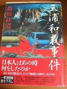 【中古】 三浦和義事件