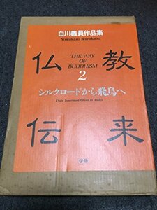 【中古】 仏教伝来 2―白川義員作品集 シルクロードから飛鳥へ