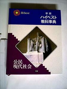 【中古】 学研ハイベスト教科事典 公民・現代社会 改訂新版