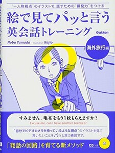 【中古】 絵で見てパッと言う英会話トレーニング　海外旅行編 (語学書　単品)