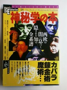 【中古】 神秘学の本―西欧の闇に息づく隠された知の全系譜 (NEW SIGHT MOOK Books Esoterica 18)