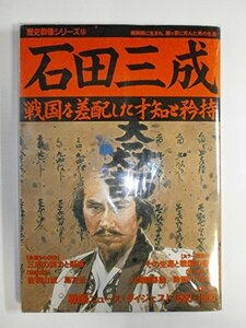 【中古】 石田三成―戦国を差配した才知と矜持 (歴史群像シリーズ 55)