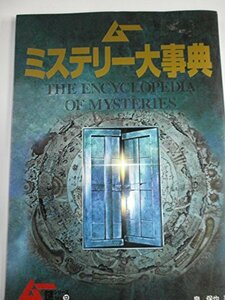 【中古】 ムーミステリー大事典 (GAKKEN MOOK ムー謎シリーズ 13)