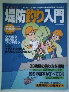 【中古】 はじめての堤防釣り入門―図解でよくわかる!釣り場・用具選びから魚別の釣り方 (Gakken Mook)