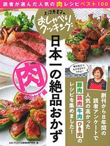 【中古】 上沼恵美子のおしゃべりクッキング 日本一の絶品おかず 肉のおかず編 (ヒットムックおしゃべりクッキングシリーズ)