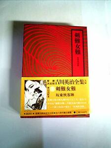 【中古】 吉川英治全集〈1〉剣難女難.坂東侠客陣