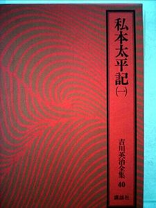 【中古】 吉川英治全集〈40〉私本太平記1