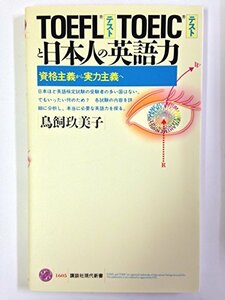 【中古】 TOEFL・TOEICと日本人の英語力―資格主義から実力主義へ (講談社現代新書)