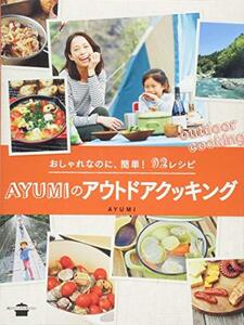 【中古】 おしゃれなのに、簡単! 92レシピ AYUMIのアウトドアクッキング (講談社のお料理BOOK)