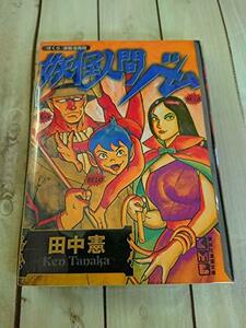 【中古】 妖怪人間ベム (講談社漫画文庫)