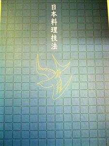 【中古】 日本料理技法 (第3巻) 焼き物・揚げ物