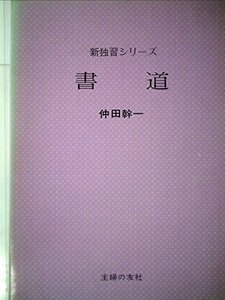 【中古】 書道