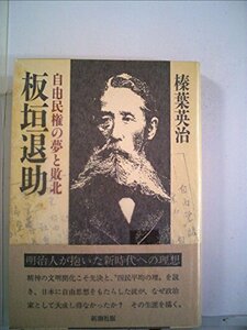 【中古】 板垣退助―自由民権の夢と敗北