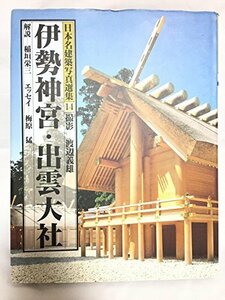 【中古】 日本名建築写真選集 (第14巻) 伊勢神宮・出雲大社