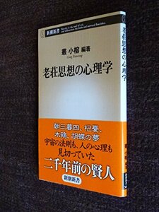 【中古】 老荘思想の心理学 (新潮新書)