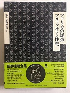 【中古】 筒井康隆全集 (5)　アフリカの爆弾　アルファルファ作戦