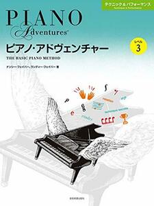 【中古】 ピアノ・アドヴェンチャー テクニック&パフォーマンス レベル3