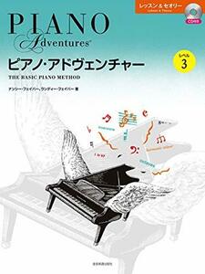 【中古】 ピアノ・アドヴェンチャー レッスン&セオリー レベル3 [CD付き]