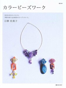 【中古】 カラービーズワーク―色合わせのエッセンス、季節を取り込む配色のコーディネート。 (MARBLE BOOKS daily made)