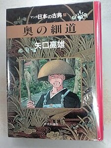 【中古】 奥の細道―マンガ日本の古典 (25)