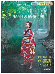 【中古】 NHK連続テレビ小説「あさが来た」 365日の紙飛行機 (NHK出版オリジナル楽譜シリーズ)