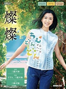 【中古】 連続テレビ小説 ちむどんどん 燦燦(さんさん) (NHK出版オリジナル楽譜シリーズ)