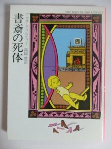 【中古】 書斎の死体 (ハヤカワ・ミステリ文庫 (HM 1-16))