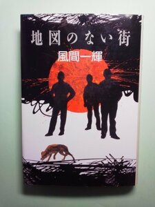 【中古】 地図のない街 (ハヤカワ・ミステリワールド)